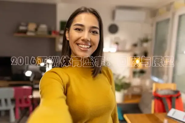 2016亚洲体育盛事：回顾与展望